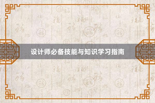 设计师必备技能与知识学习指南