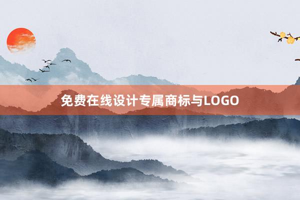 免费在线设计专属商标与LOGO